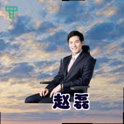 赵磊
