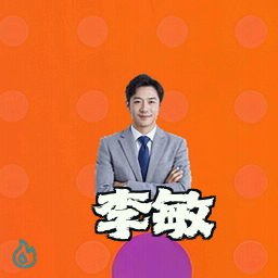李敏